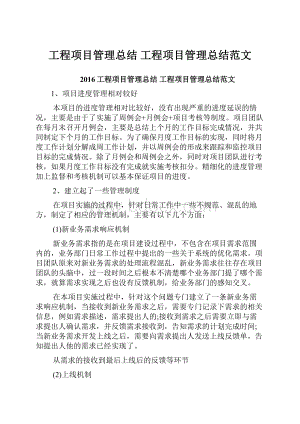 工程项目管理总结 工程项目管理总结范文.docx