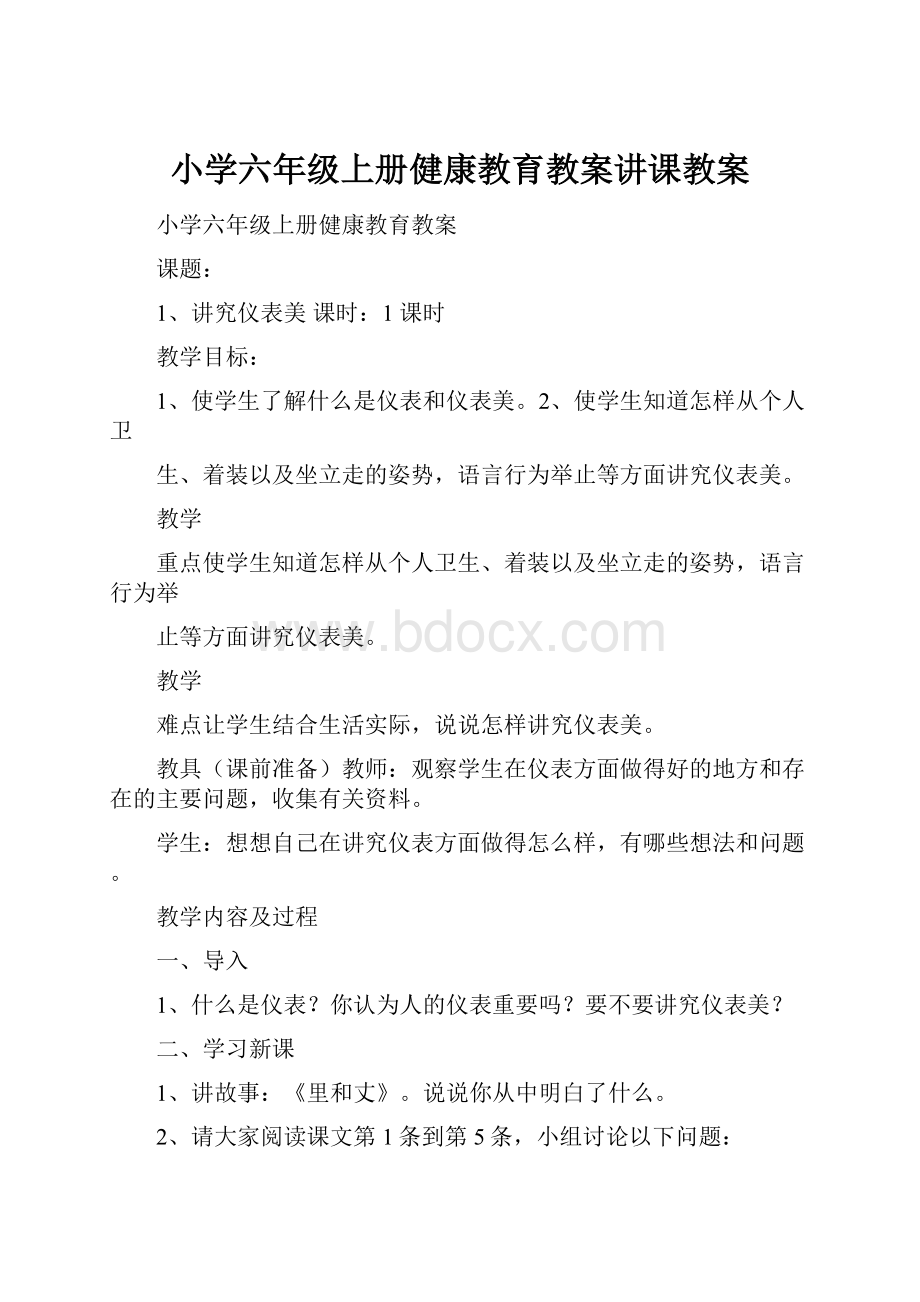 小学六年级上册健康教育教案讲课教案.docx_第1页