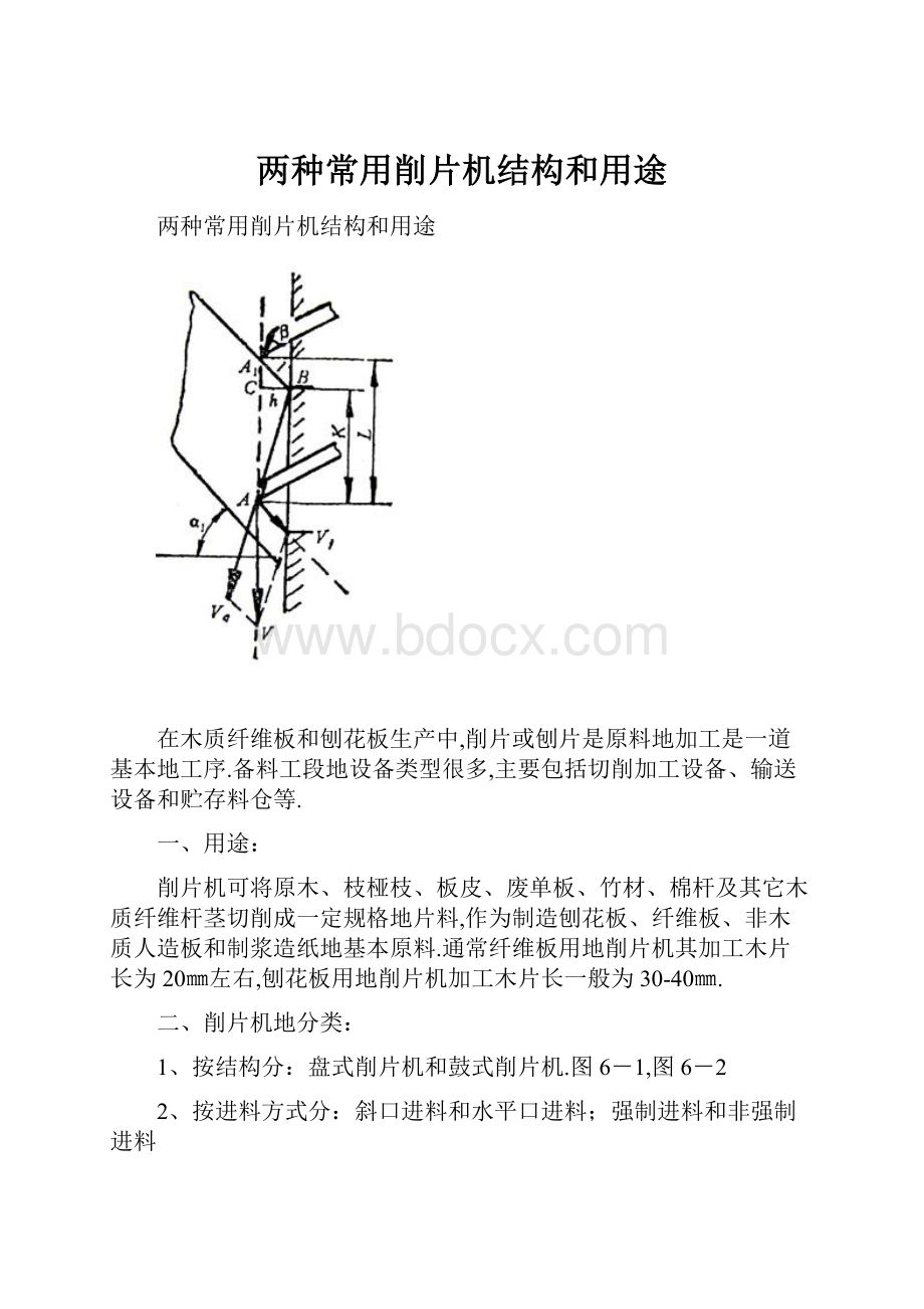 两种常用削片机结构和用途.docx