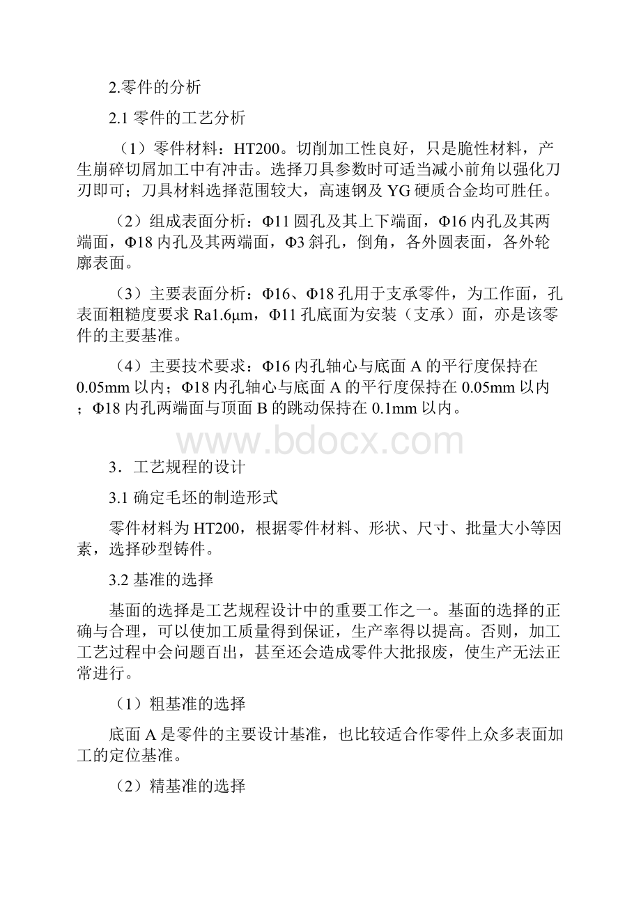 气门摇臂轴支座机械加工工艺规程制订及Ⅵ工序专用夹具的设计.docx_第3页