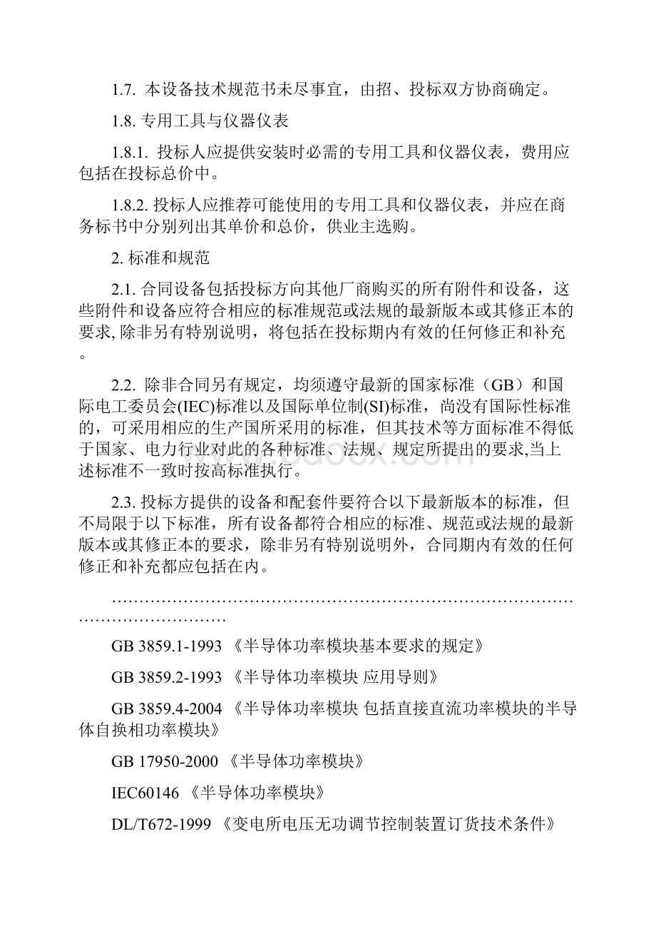 最新110KV变电站工程静止无功发生器SVG技术协议书.docx_第2页