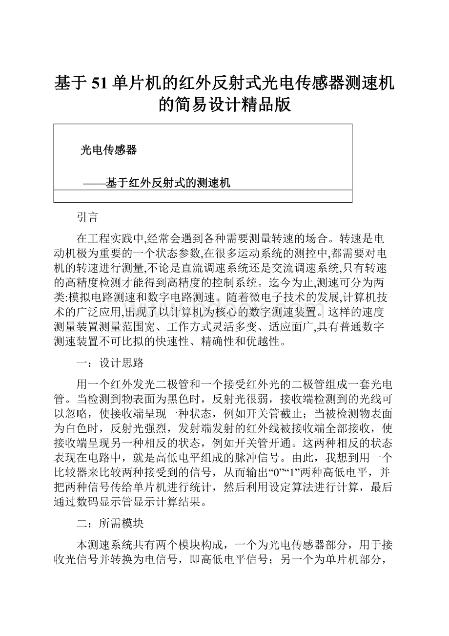 基于51单片机的红外反射式光电传感器测速机的简易设计精品版.docx