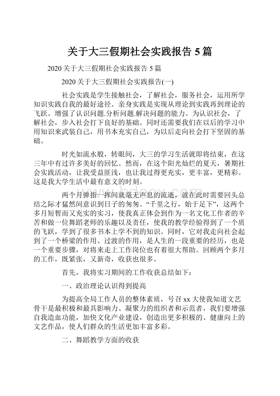 关于大三假期社会实践报告5篇.docx_第1页