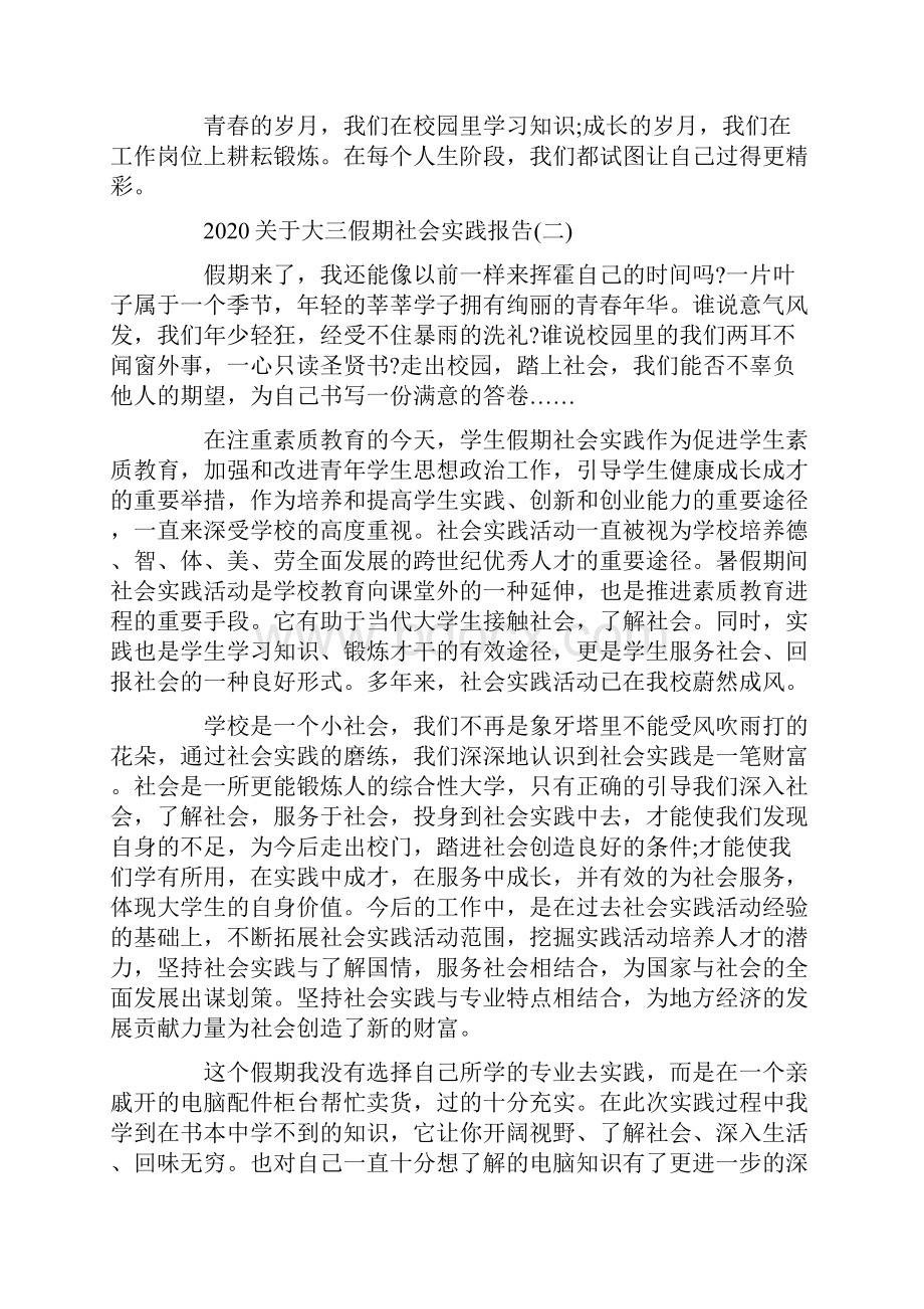 关于大三假期社会实践报告5篇.docx_第3页