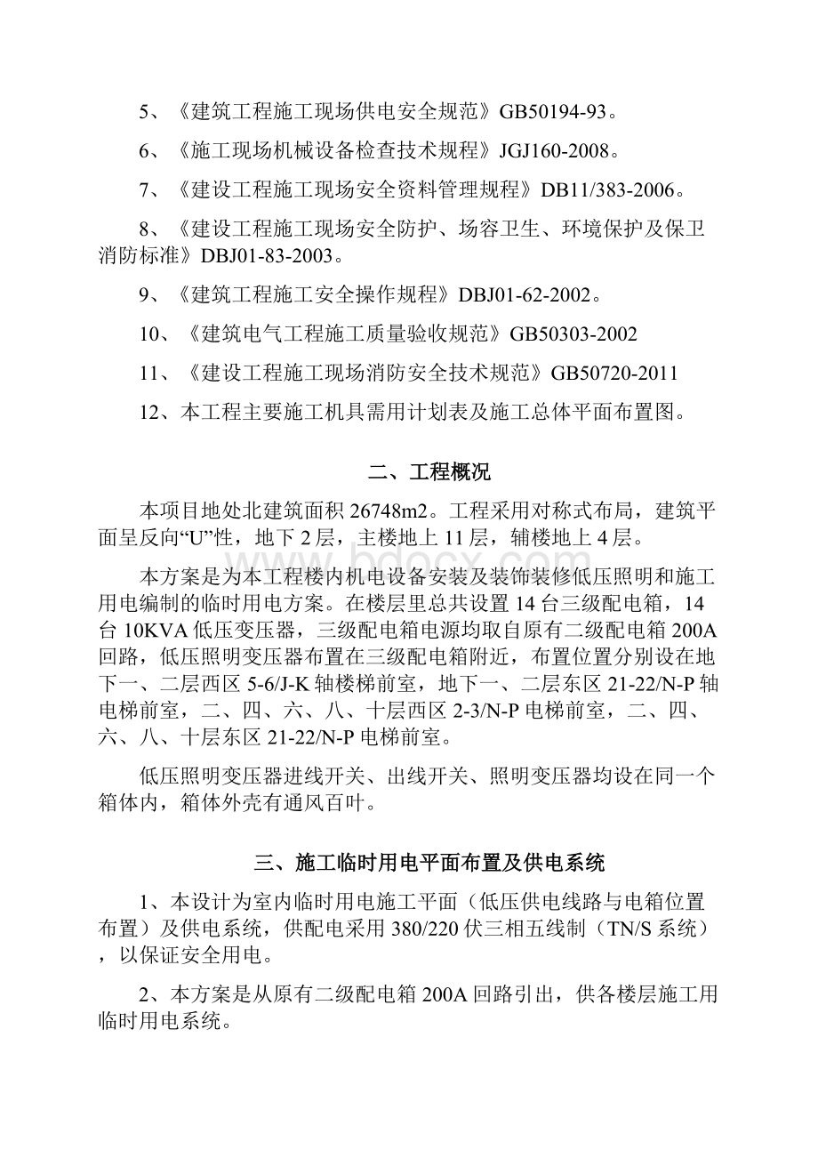 精装修临时用电施工方案.docx_第2页