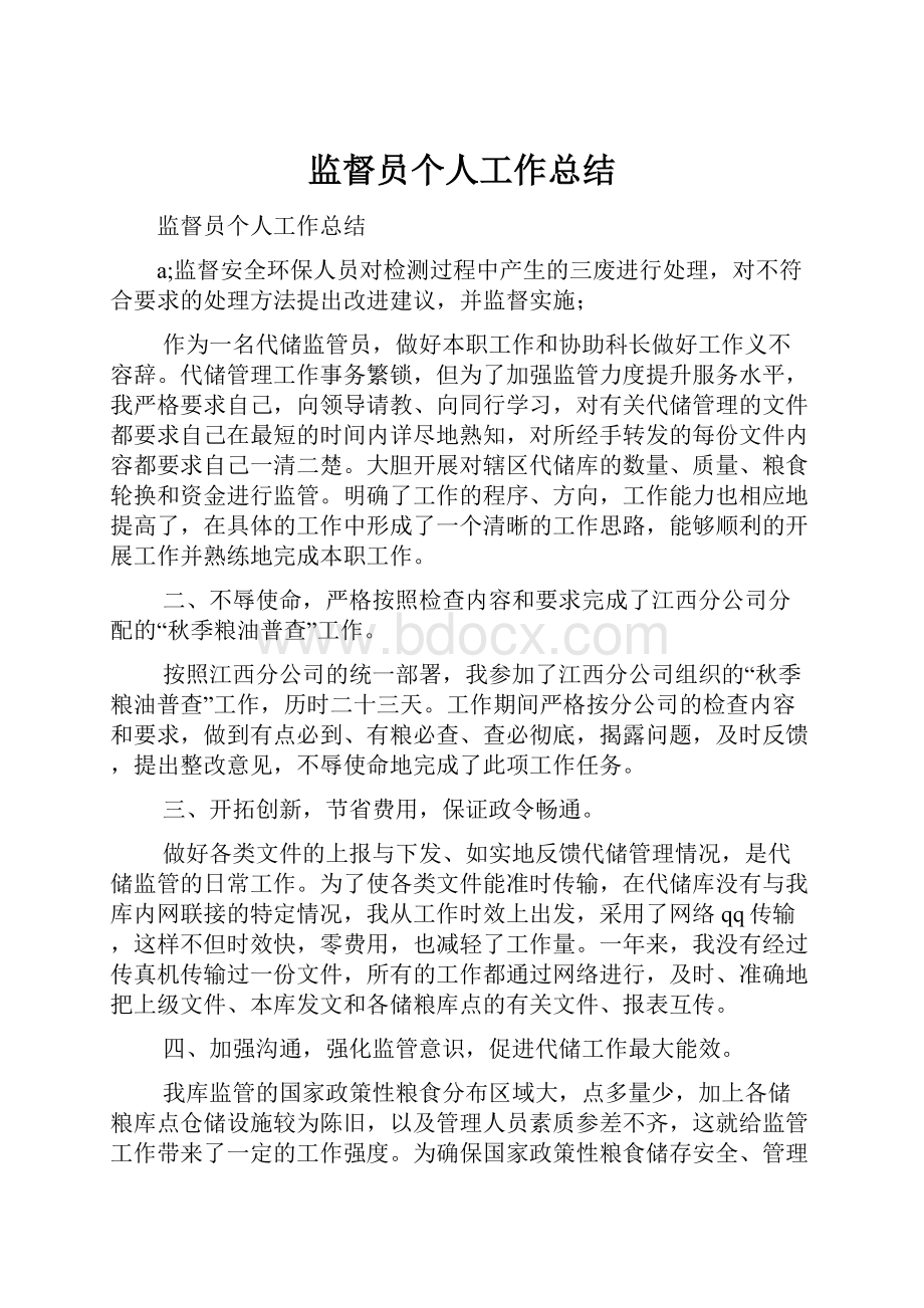 监督员个人工作总结.docx