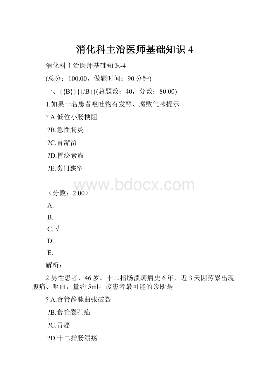 消化科主治医师基础知识 4.docx_第1页