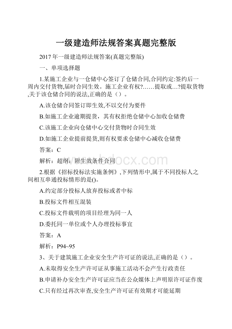 一级建造师法规答案真题完整版.docx