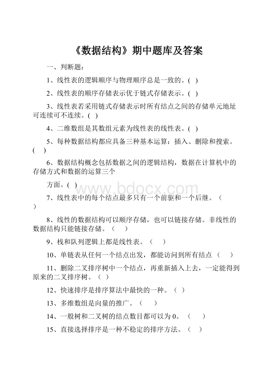 《数据结构》期中题库及答案.docx_第1页