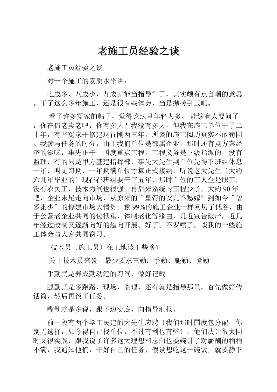 老施工员经验之谈.docx_第1页