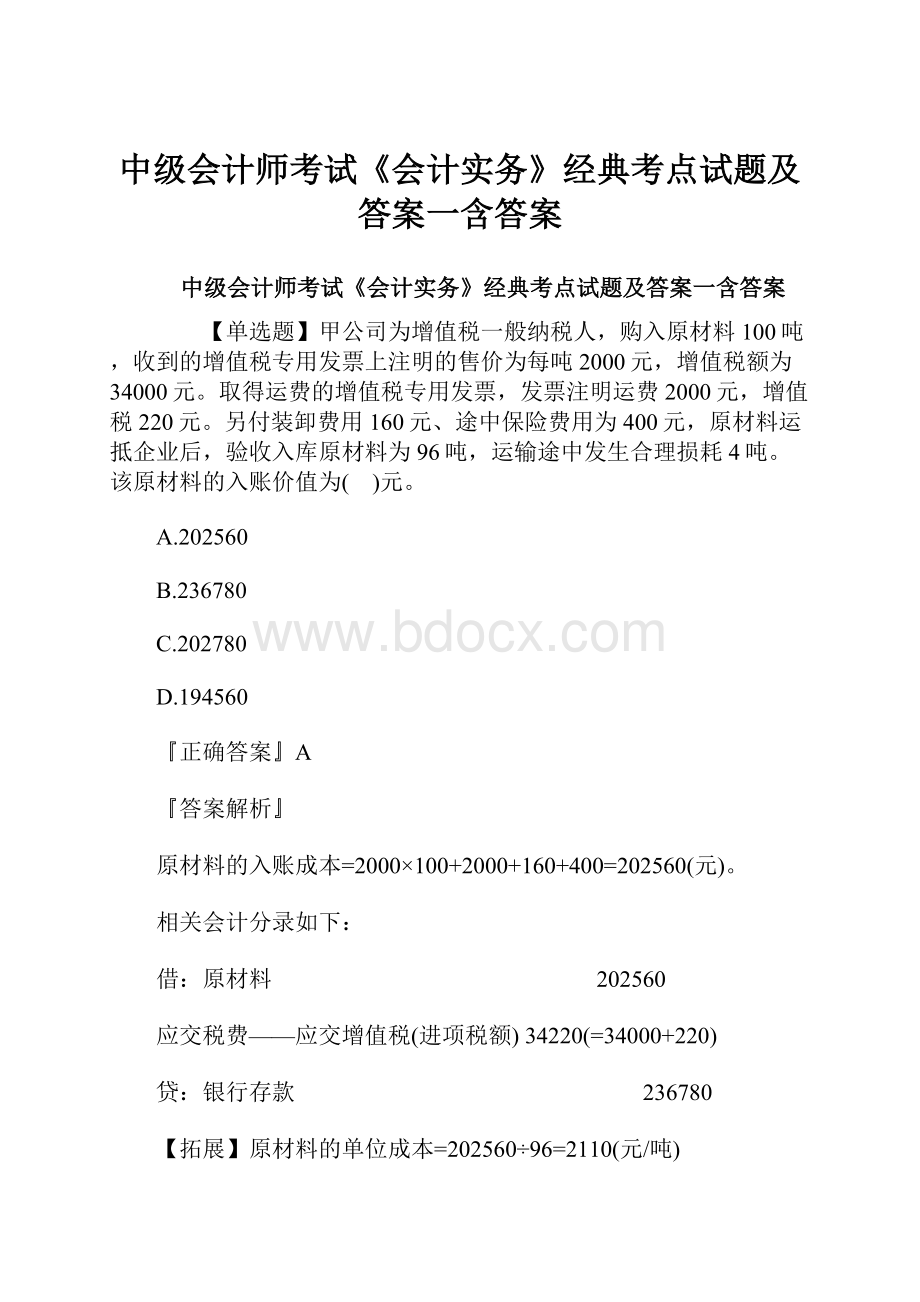 中级会计师考试《会计实务》经典考点试题及答案一含答案.docx