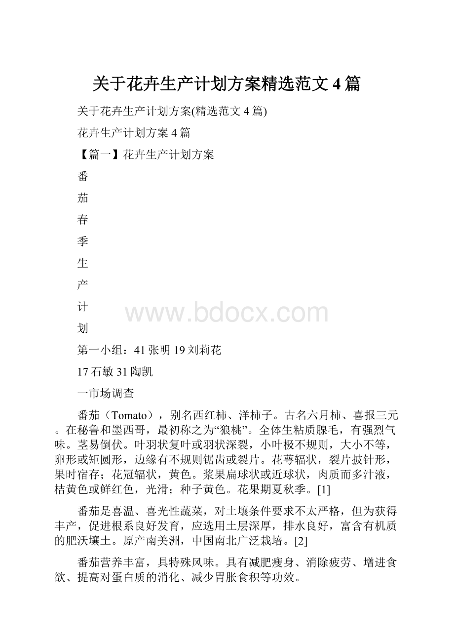 关于花卉生产计划方案精选范文4篇.docx