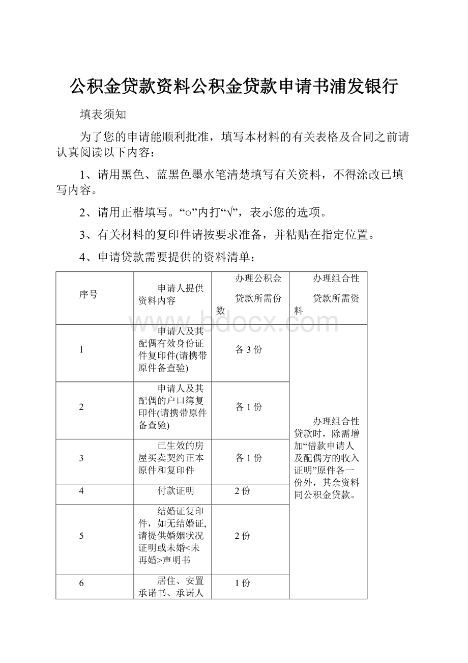 公积金贷款资料公积金贷款申请书浦发银行.docx