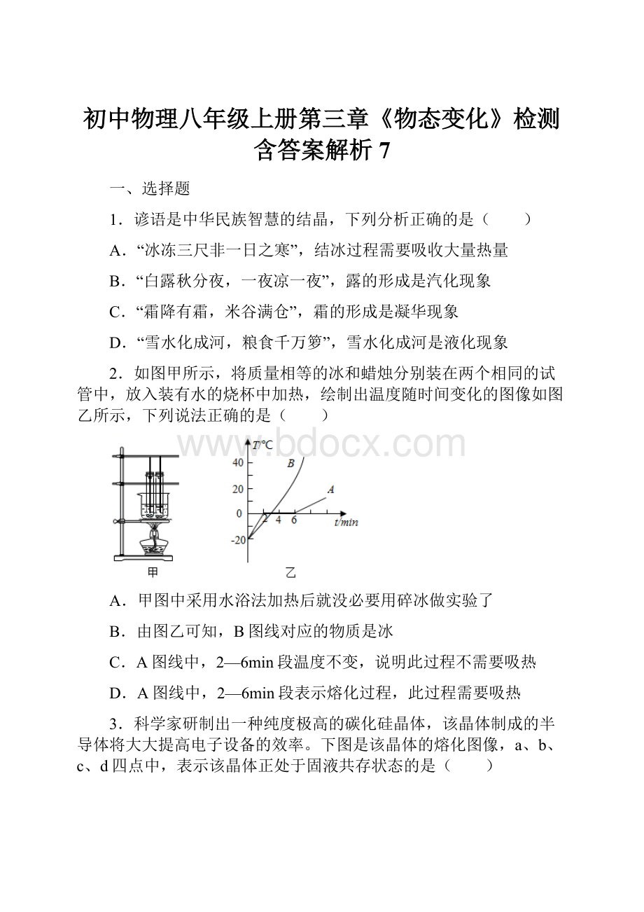 初中物理八年级上册第三章《物态变化》检测含答案解析7.docx