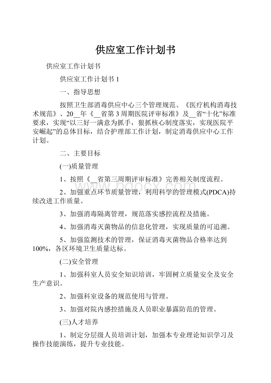 供应室工作计划书.docx_第1页