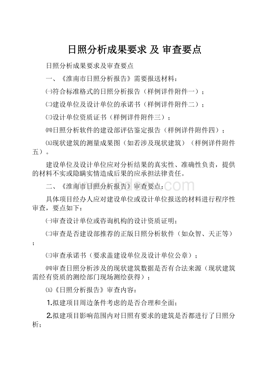 日照分析成果要求 及 审查要点.docx