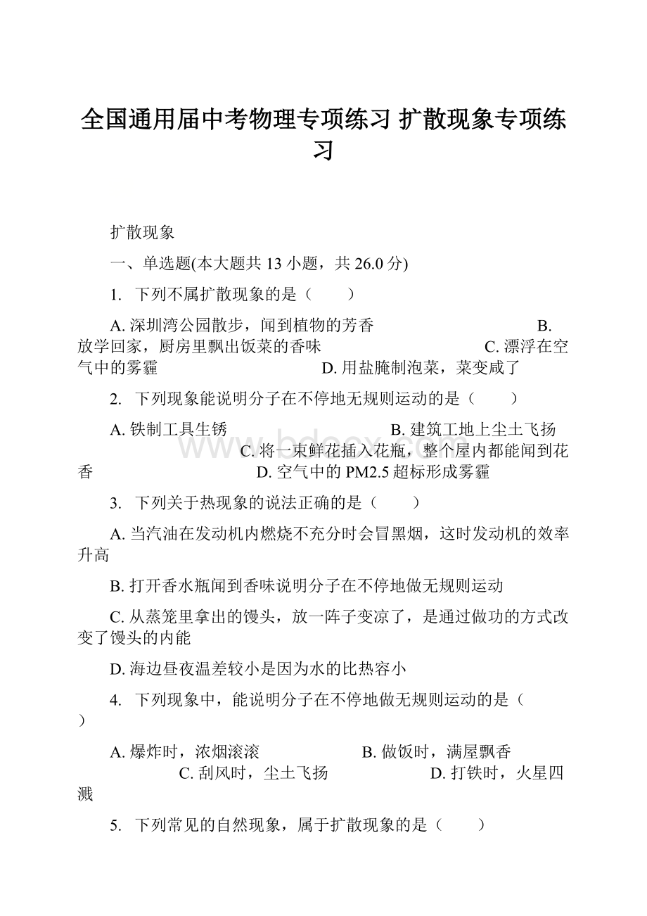 全国通用届中考物理专项练习 扩散现象专项练习.docx