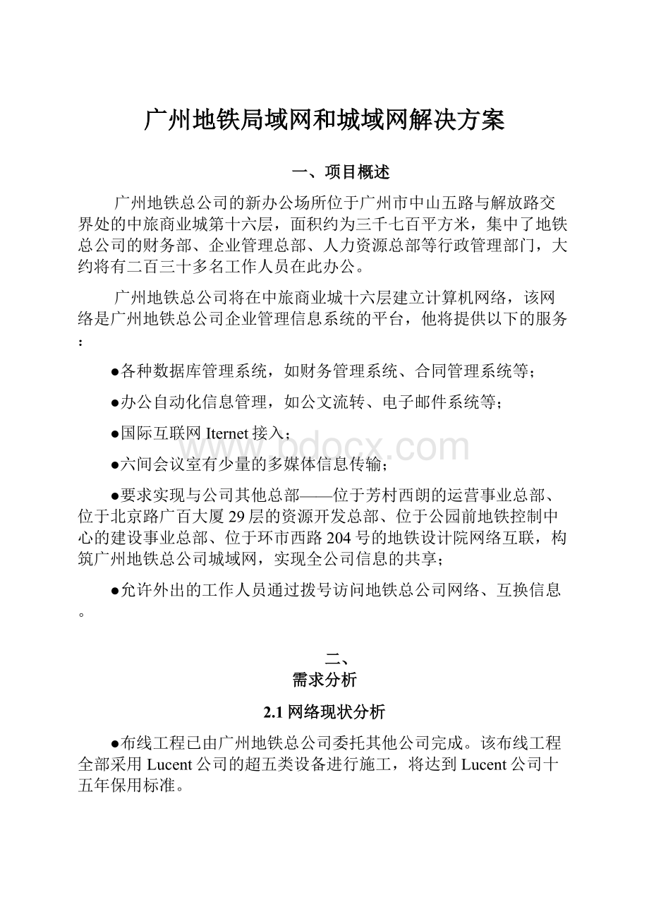 广州地铁局域网和城域网解决方案.docx