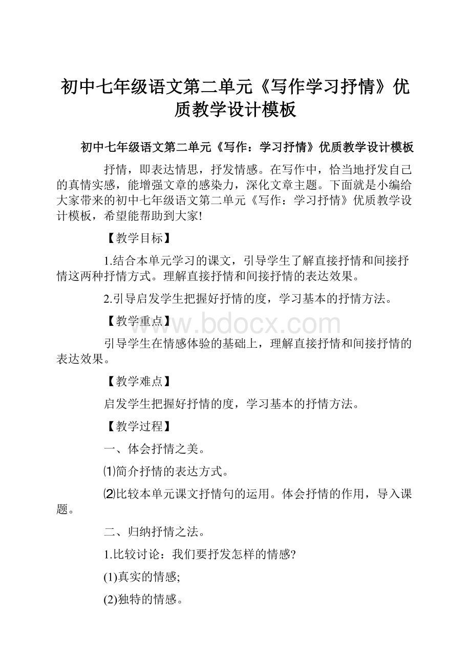 初中七年级语文第二单元《写作学习抒情》优质教学设计模板.docx