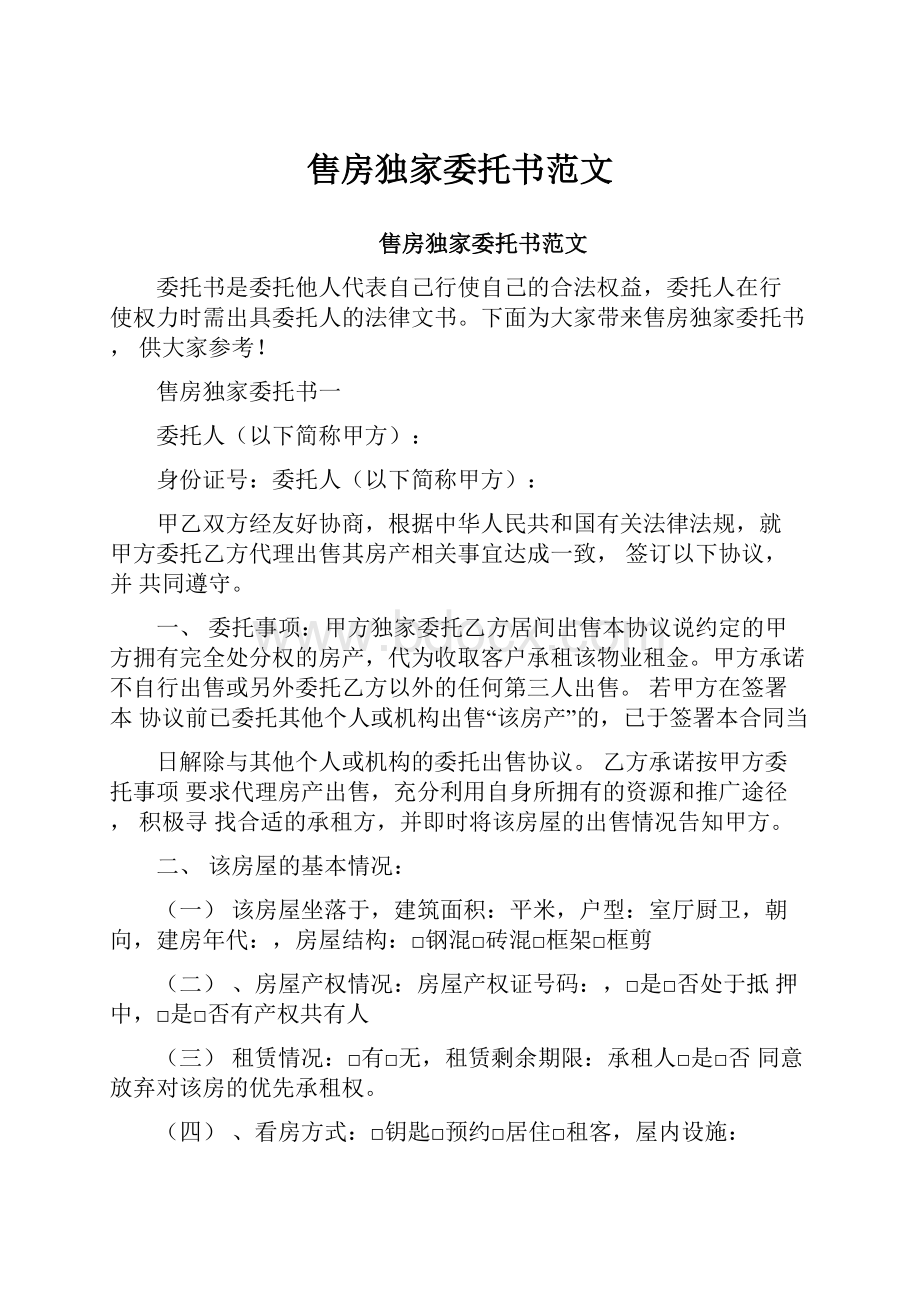 售房独家委托书范文.docx_第1页