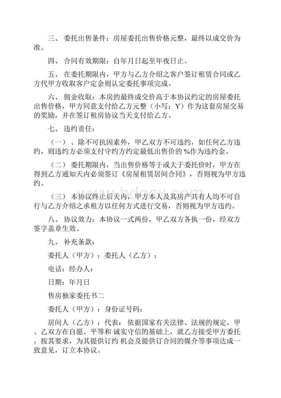 售房独家委托书范文.docx_第2页