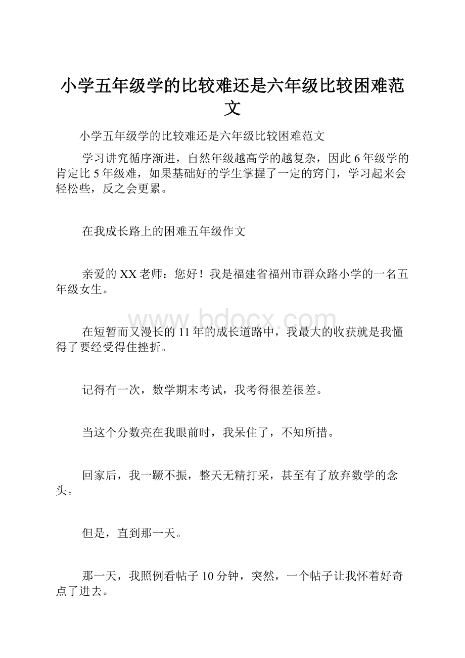 小学五年级学的比较难还是六年级比较困难范文.docx