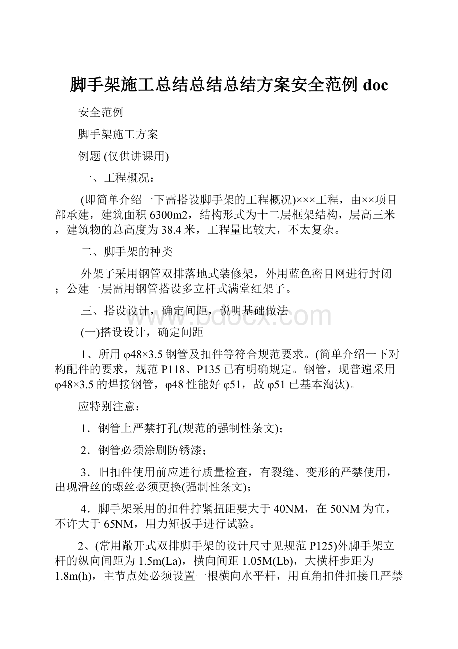 脚手架施工总结总结总结方案安全范例doc.docx_第1页