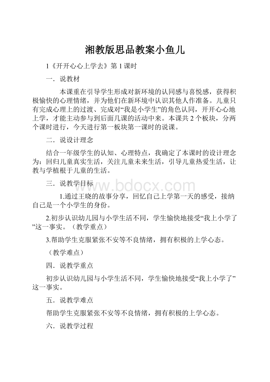 湘教版思品教案小鱼儿.docx_第1页