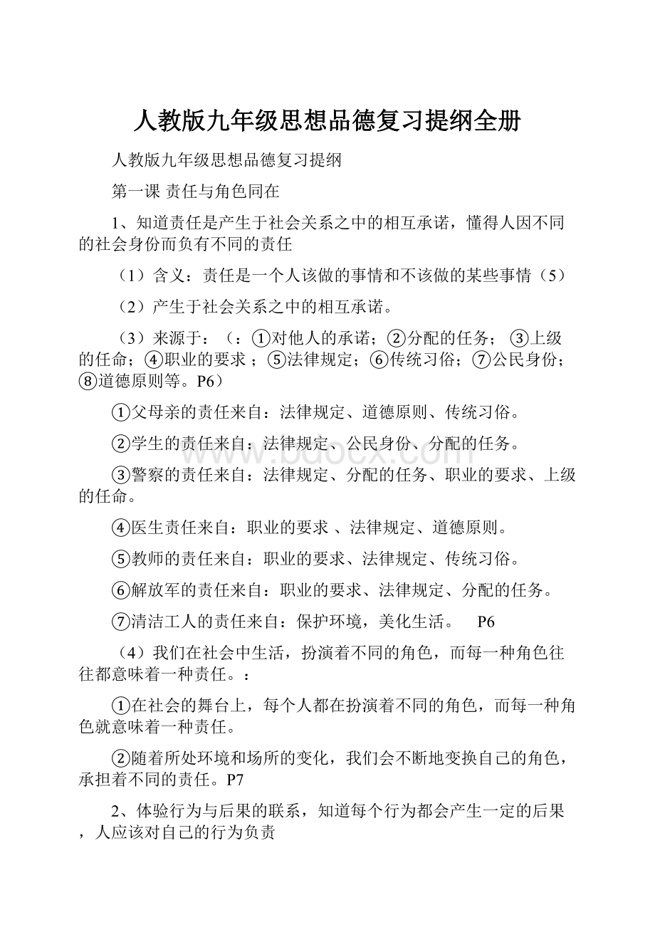 人教版九年级思想品德复习提纲全册.docx