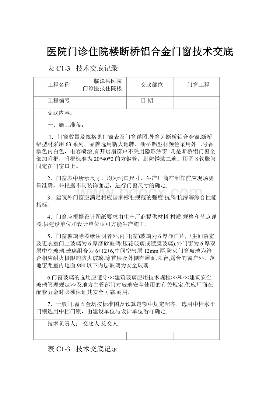 医院门诊住院楼断桥铝合金门窗技术交底.docx_第1页