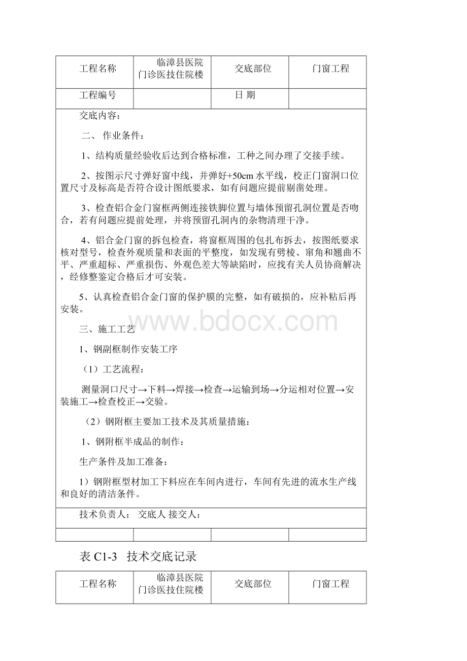 医院门诊住院楼断桥铝合金门窗技术交底.docx_第2页