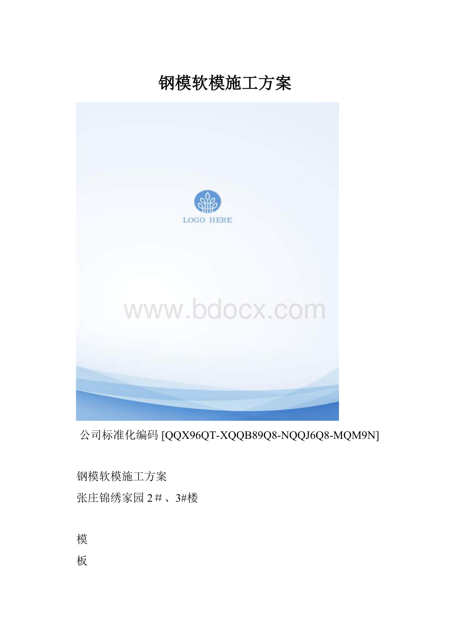 钢模软模施工方案.docx_第1页