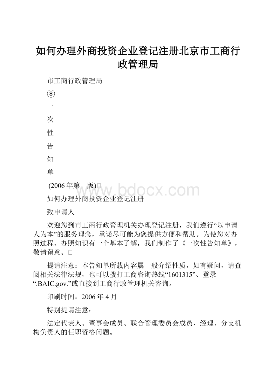 如何办理外商投资企业登记注册北京市工商行政管理局.docx