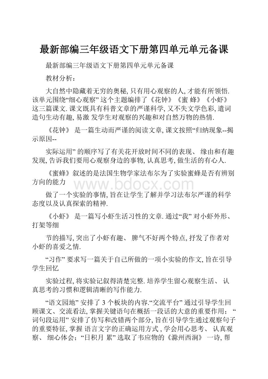 最新部编三年级语文下册第四单元单元备课.docx