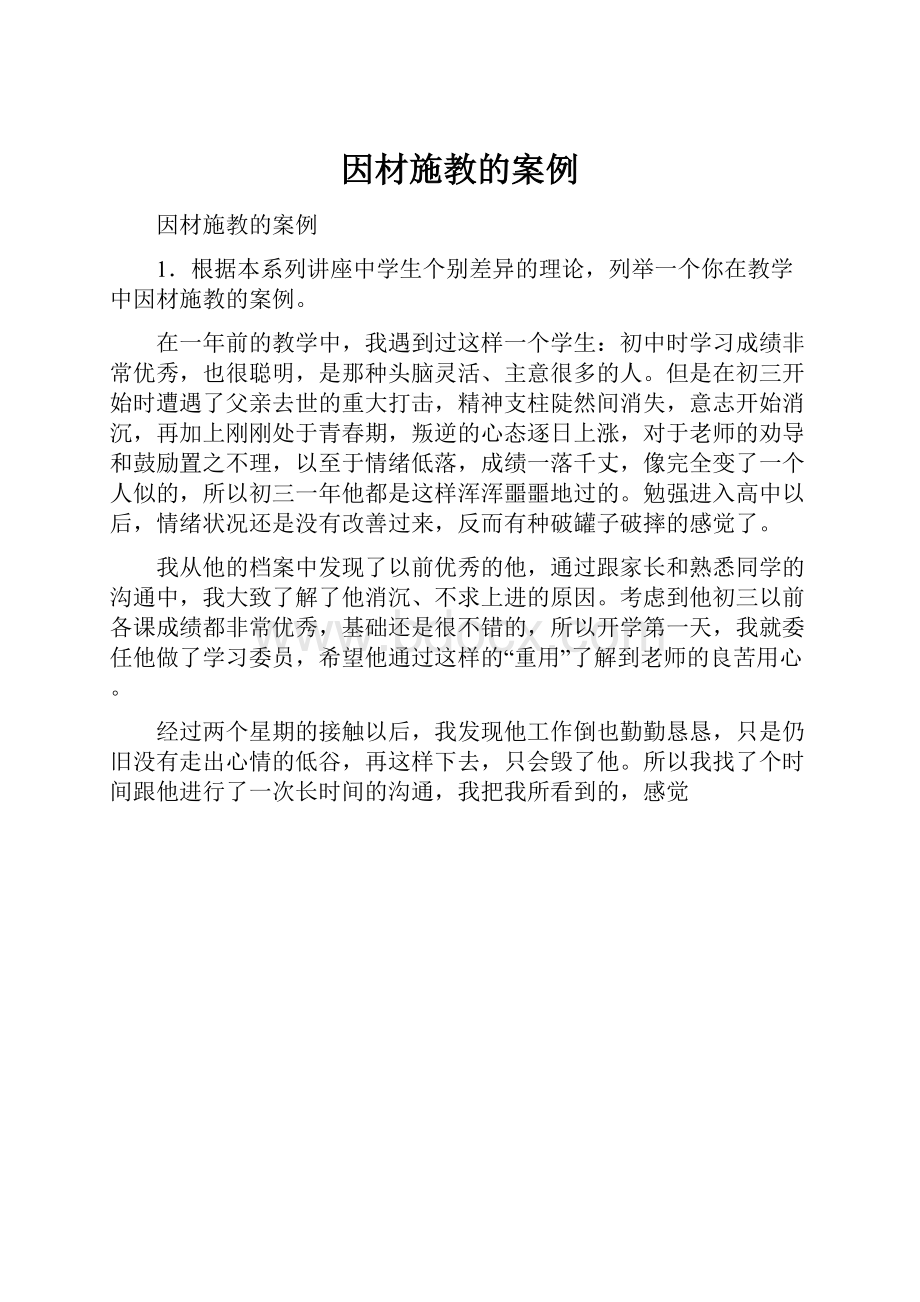 因材施教的案例.docx_第1页