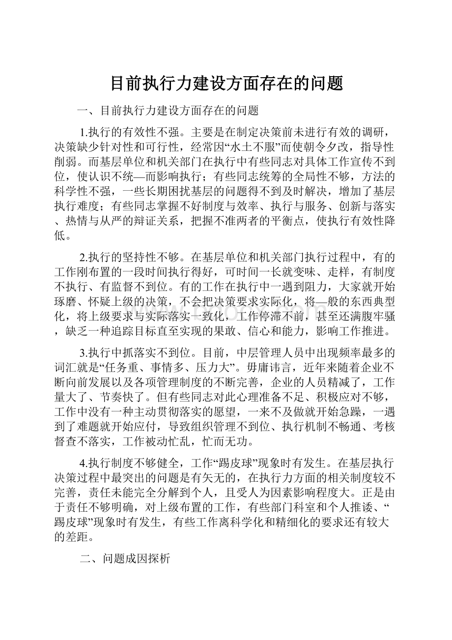 目前执行力建设方面存在的问题.docx