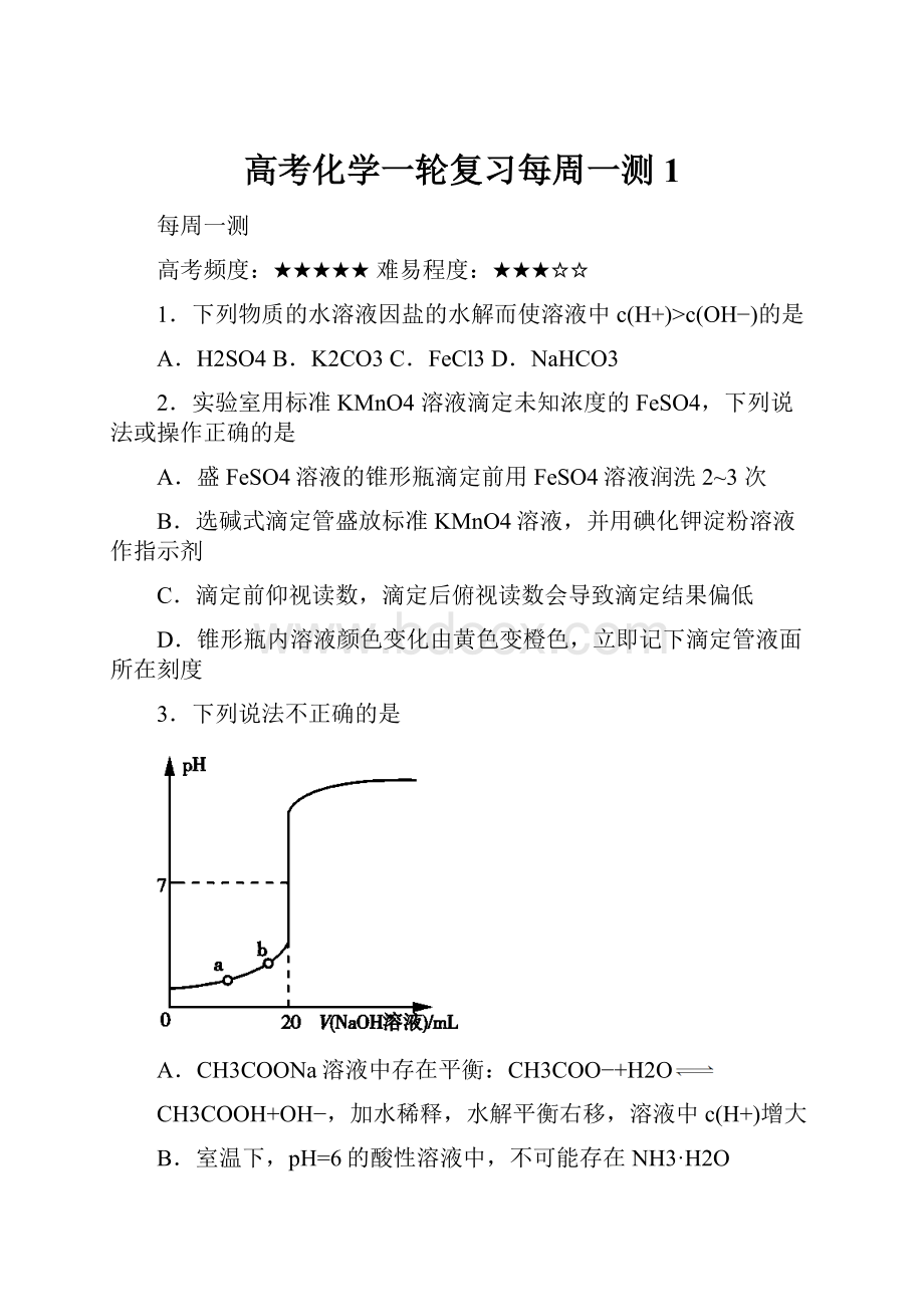 高考化学一轮复习每周一测 1.docx_第1页