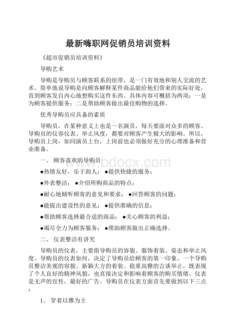 最新嗨职网促销员培训资料.docx