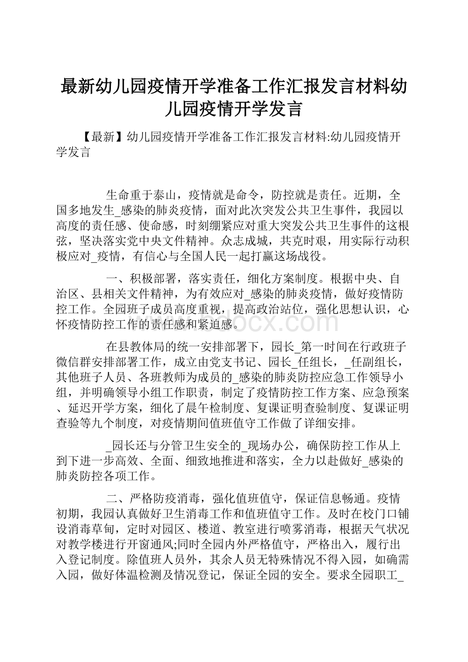 最新幼儿园疫情开学准备工作汇报发言材料幼儿园疫情开学发言.docx_第1页