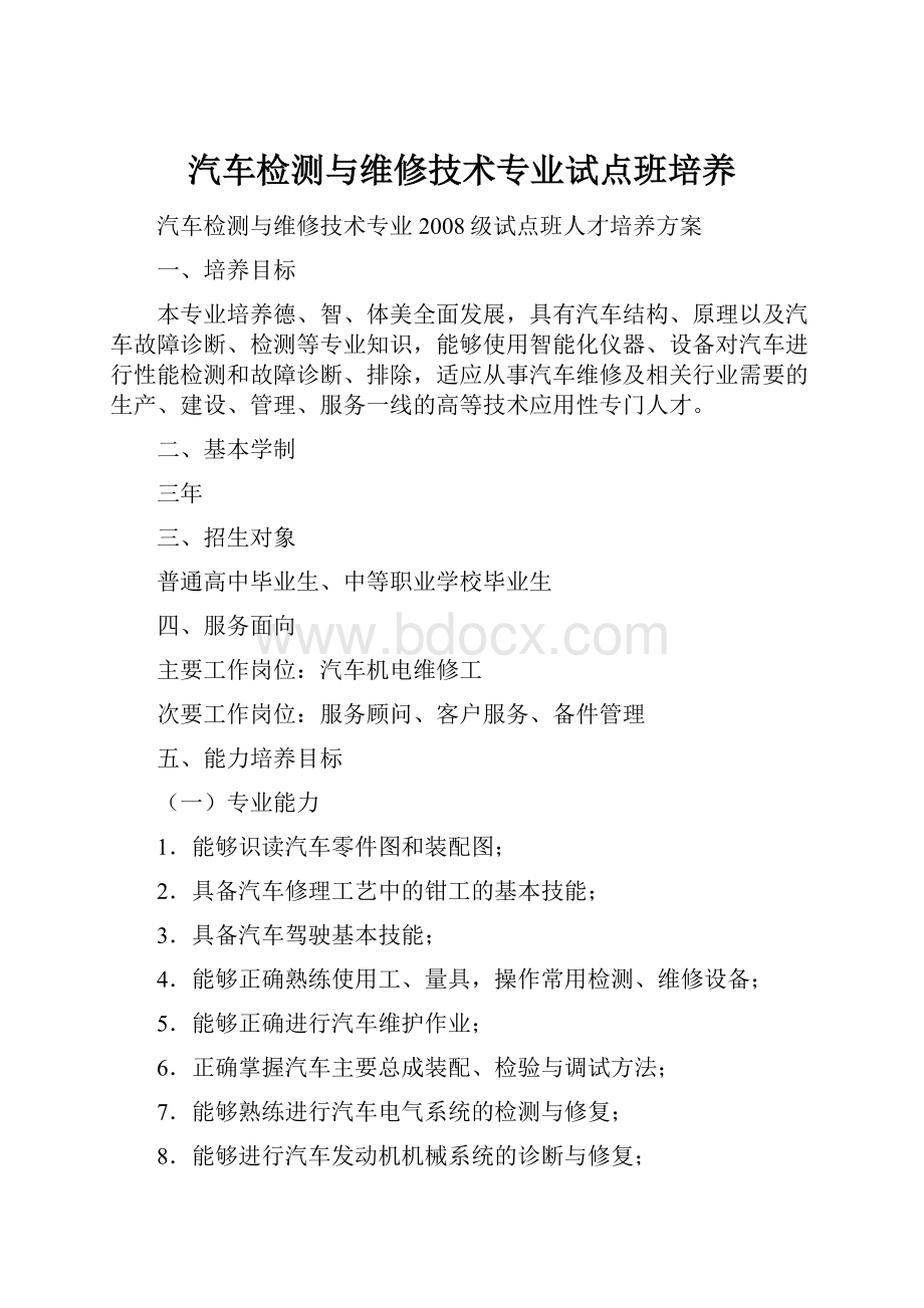 汽车检测与维修技术专业试点班培养.docx