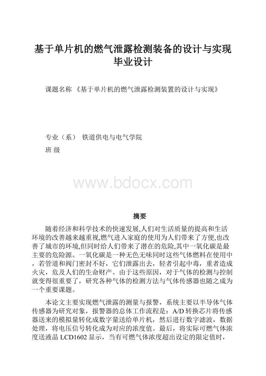 基于单片机的燃气泄露检测装备的设计与实现毕业设计.docx