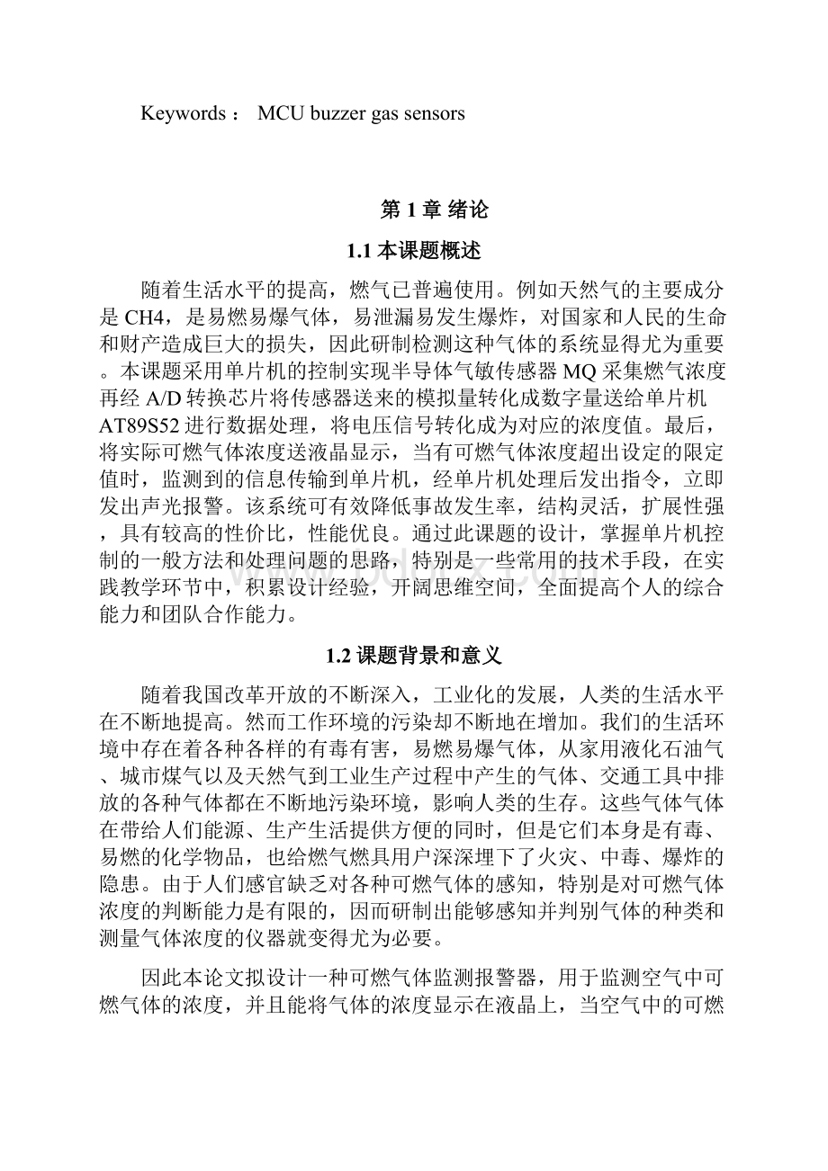 基于单片机的燃气泄露检测装备的设计与实现毕业设计.docx_第3页