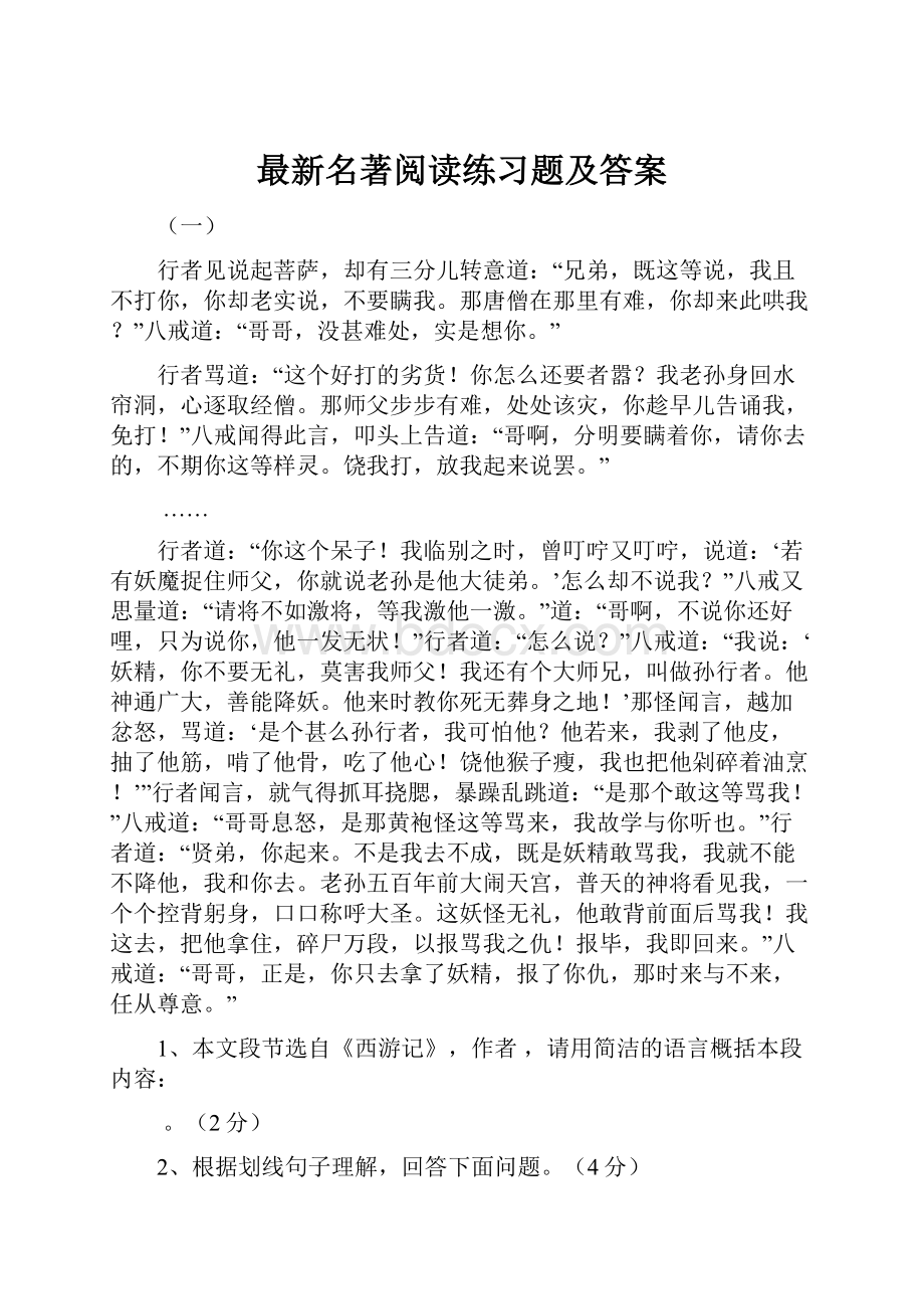 最新名著阅读练习题及答案.docx