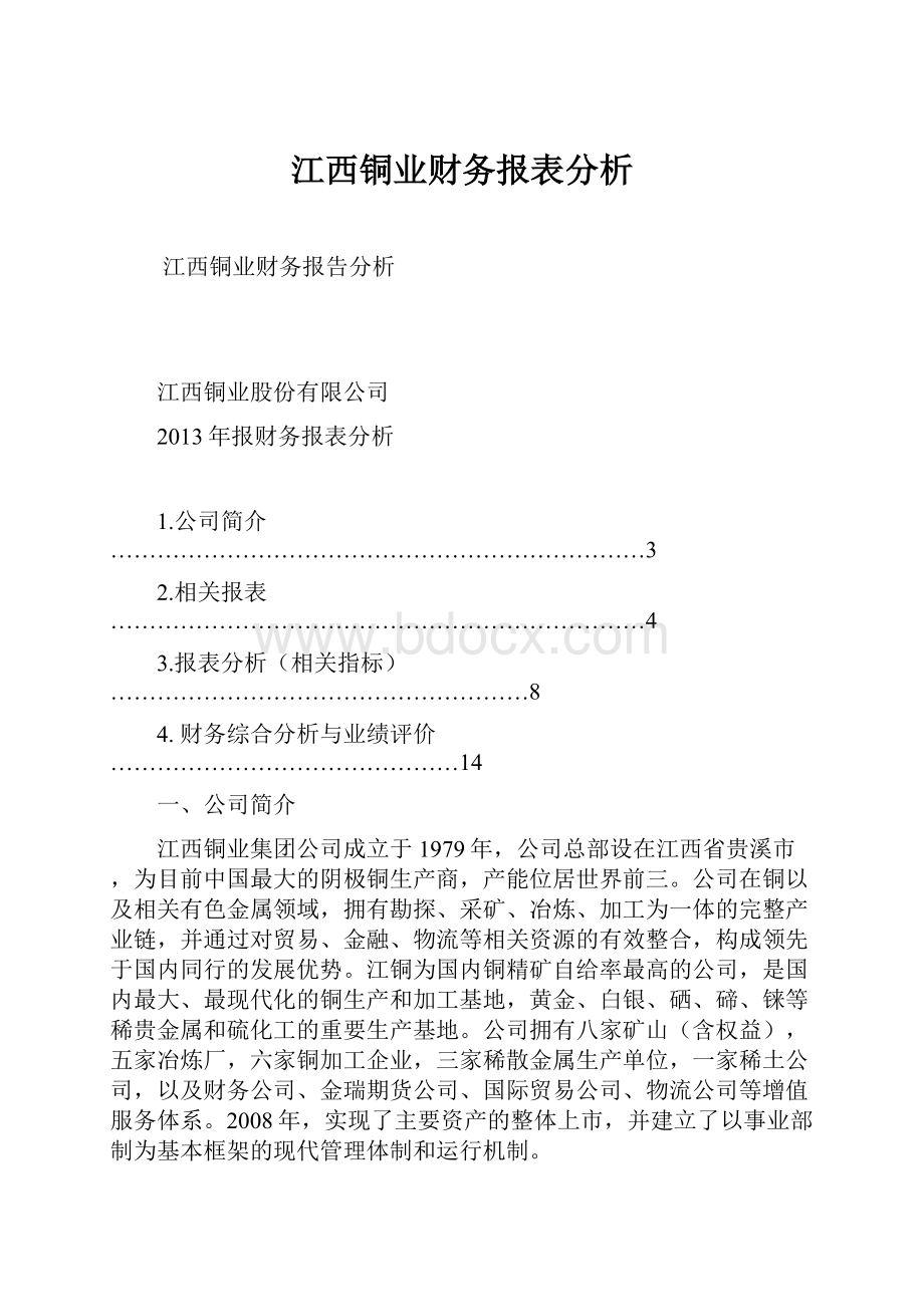 江西铜业财务报表分析.docx_第1页