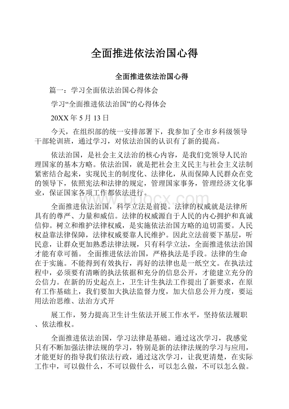 全面推进依法治国心得.docx