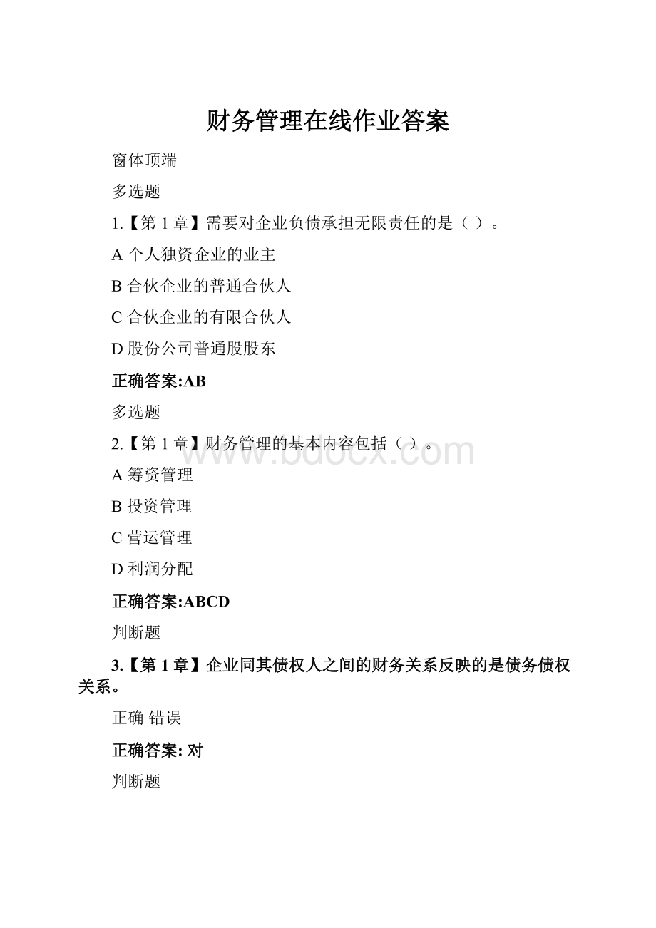 财务管理在线作业答案.docx