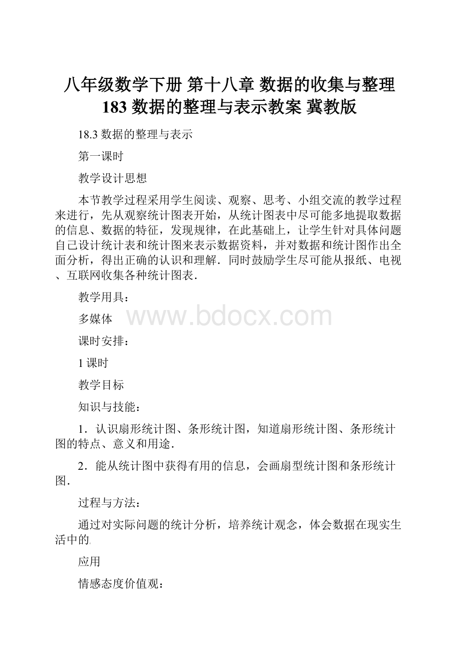 八年级数学下册 第十八章 数据的收集与整理 183 数据的整理与表示教案 冀教版.docx