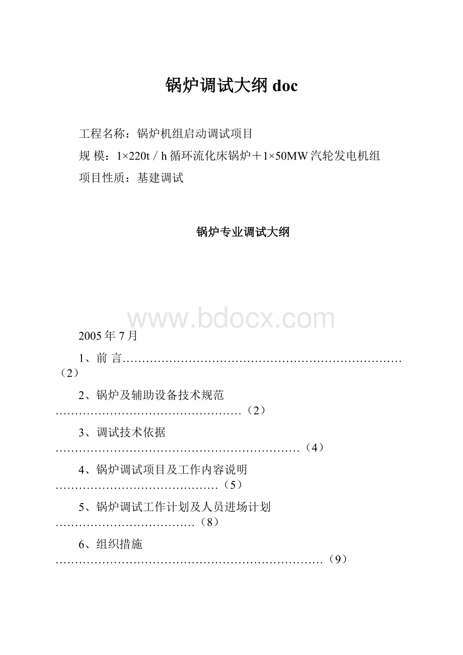 锅炉调试大纲doc.docx_第1页