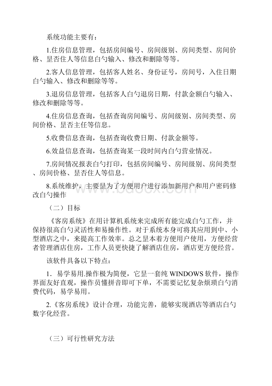 XX酒店客房管理系统建设项目可行性分析报告.docx_第3页