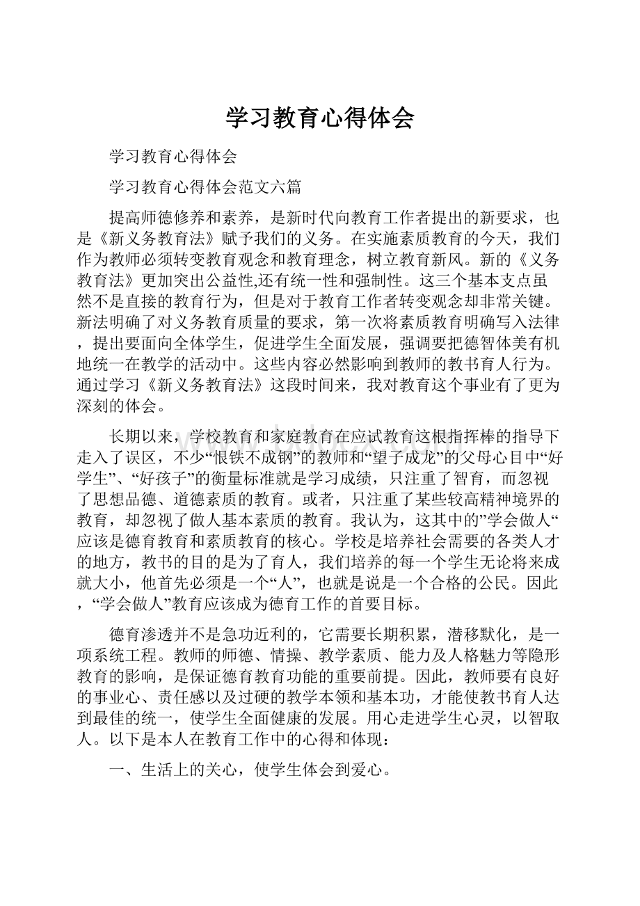 学习教育心得体会.docx